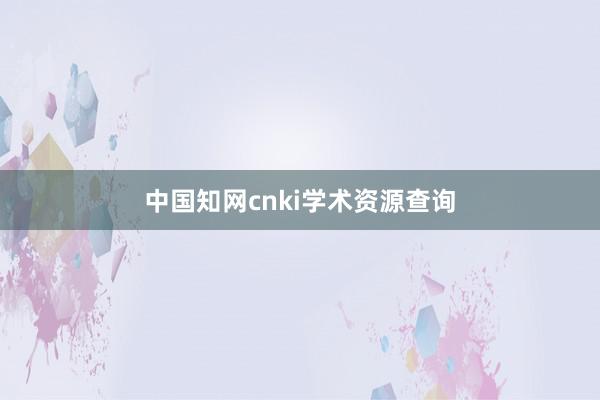中国知网cnki学术资源查询
